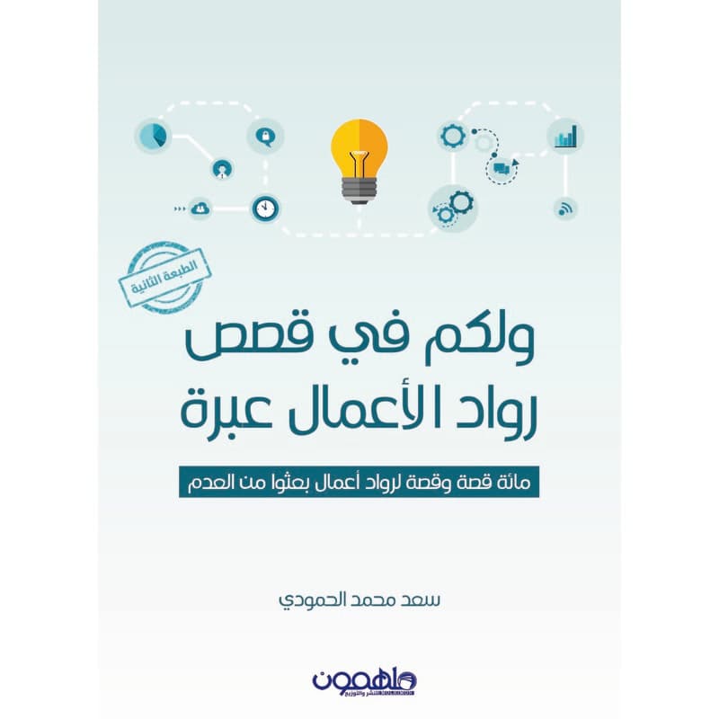 ولكم في قصص رواد الأعمال عبرة, eBook
