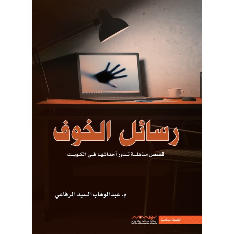رسائل الخوف, eBook