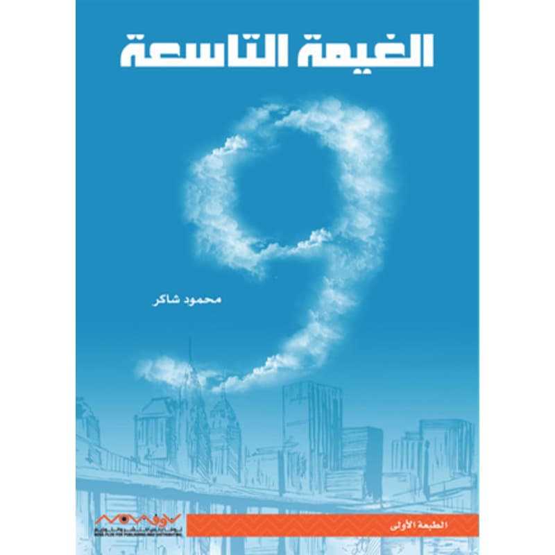 الغيمة التاسعة, eBook