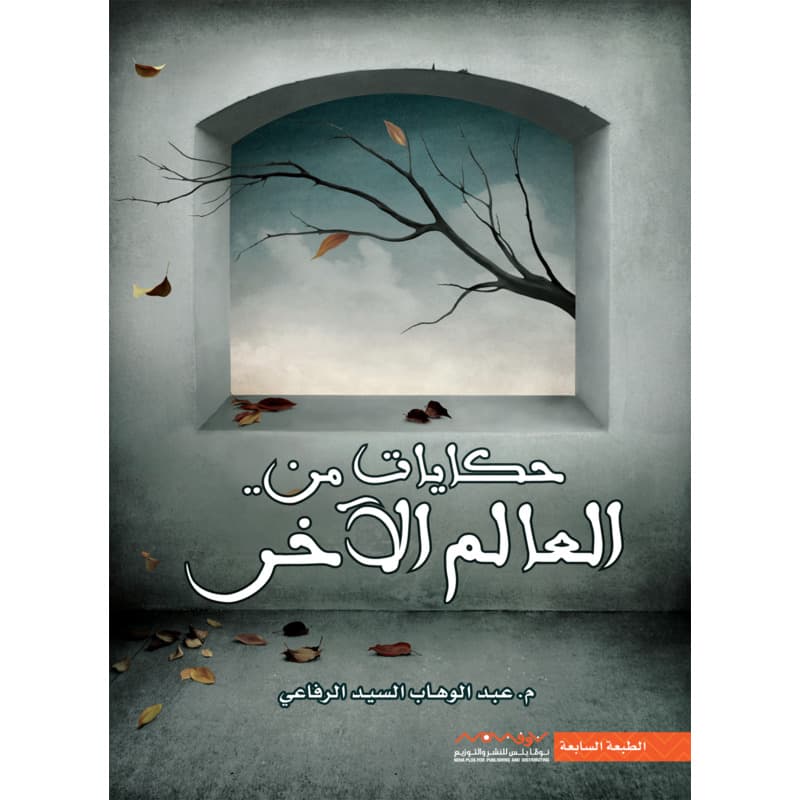 حكايات من العالم الآخر, eBook