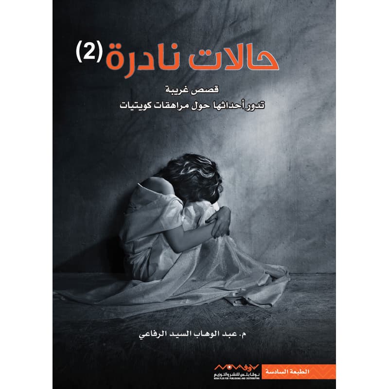 حالات نادرة 2, eBook