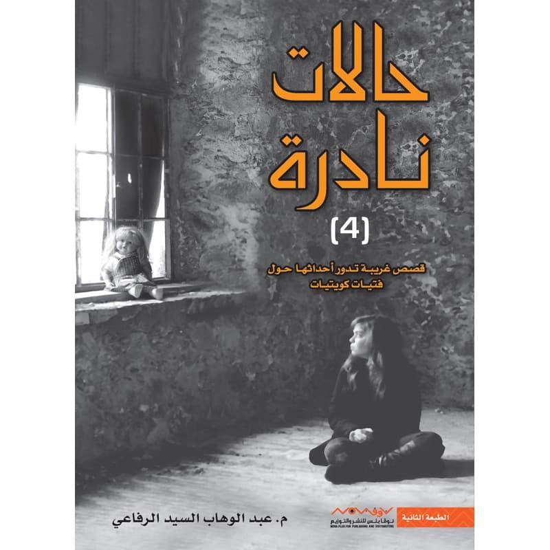 حالات نادرة 4, eBook