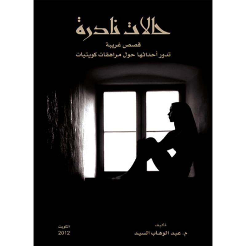 حالات نادرة 1, eBook