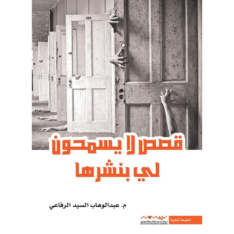 قصص لا يسمحون لي بنشرها, eBook