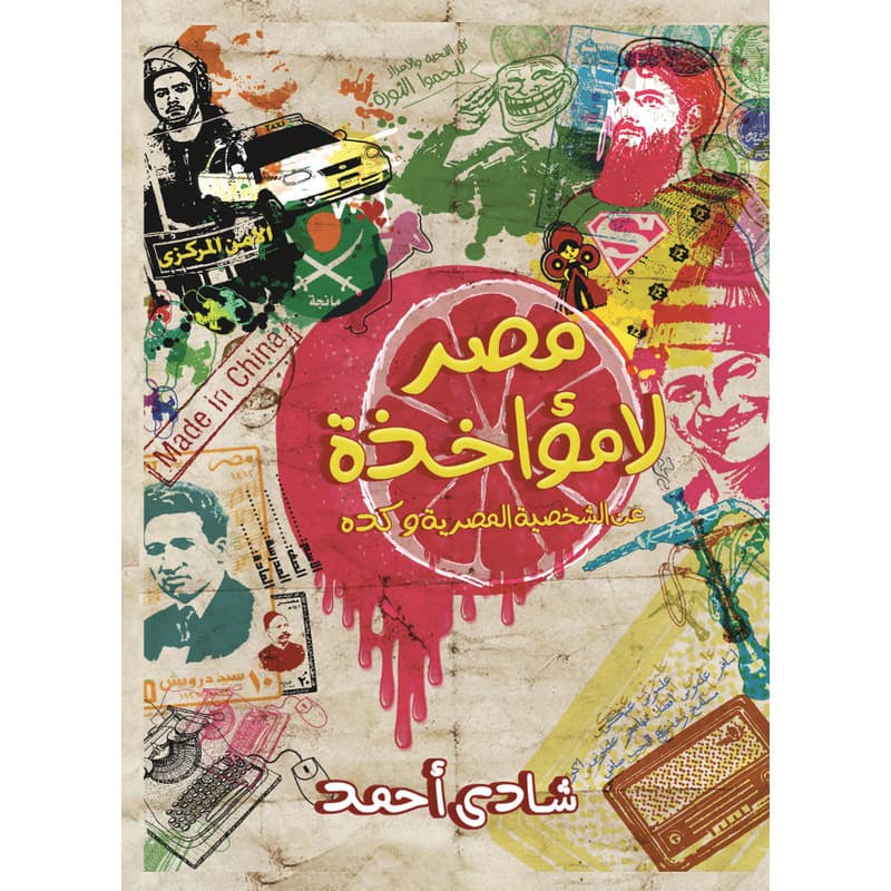 مصر لا مؤاخذة, eBook