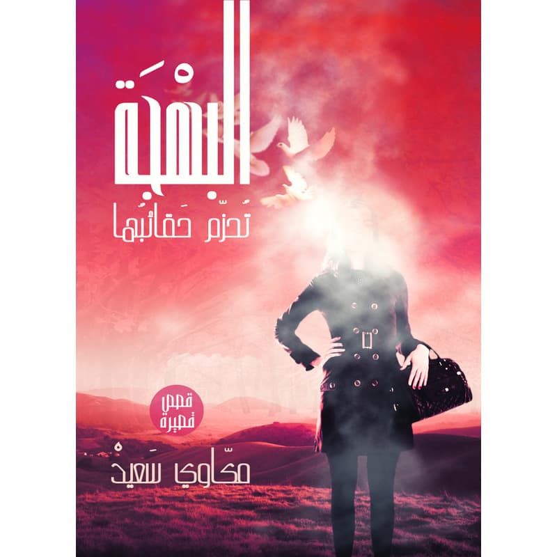 البهجة تحزم حقائبها, eBook