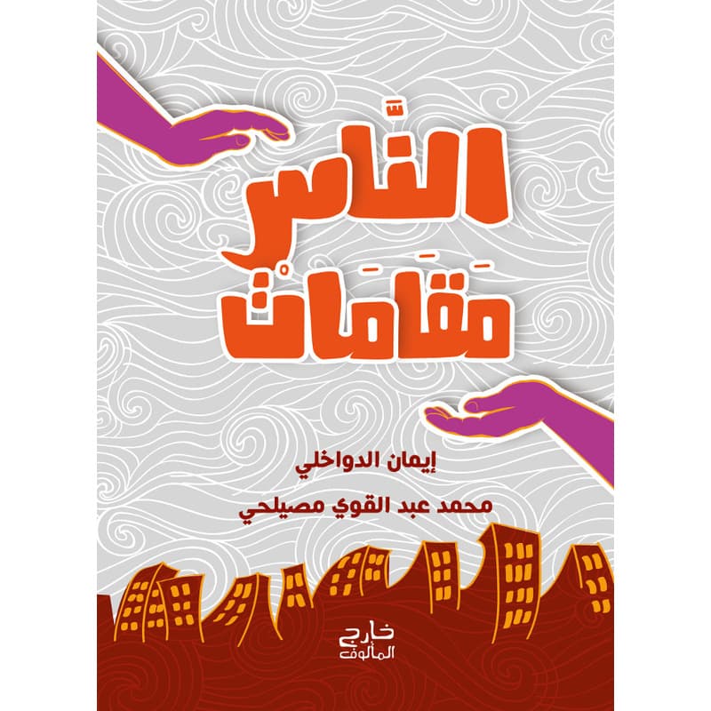 الناس مقامات, eBook