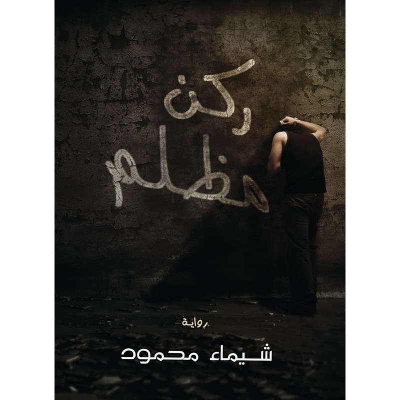 ركن مظلم, eBook