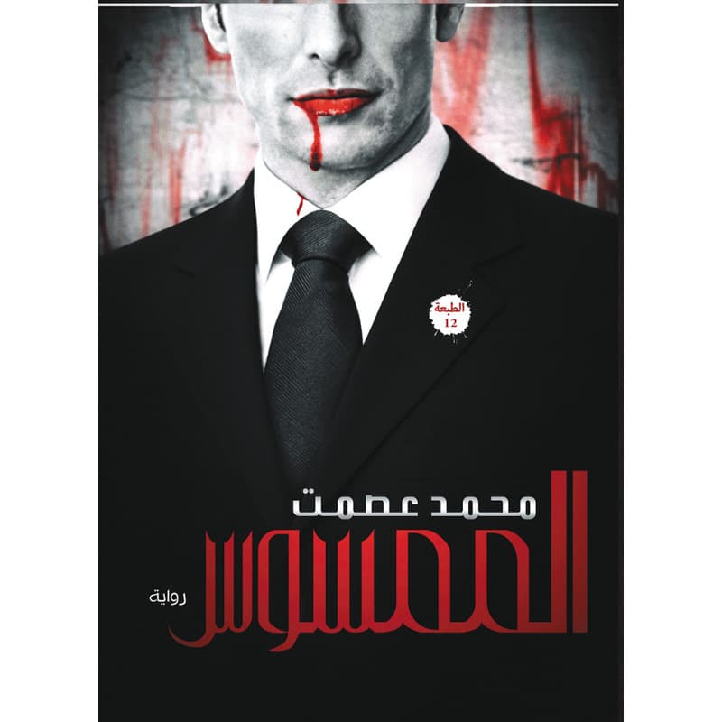 الممسوس, eBook