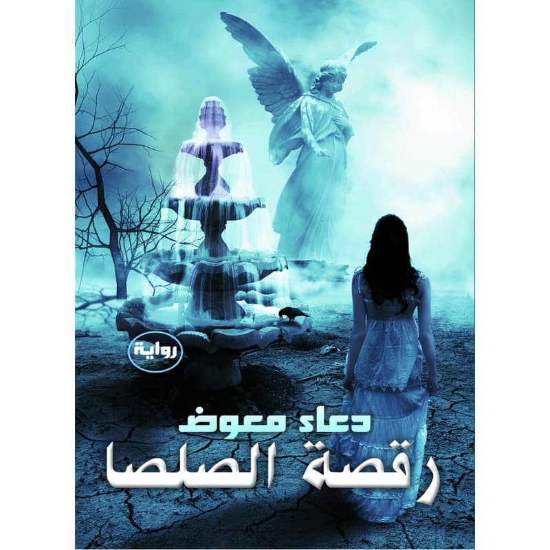 رقصة الصلصا, eBook