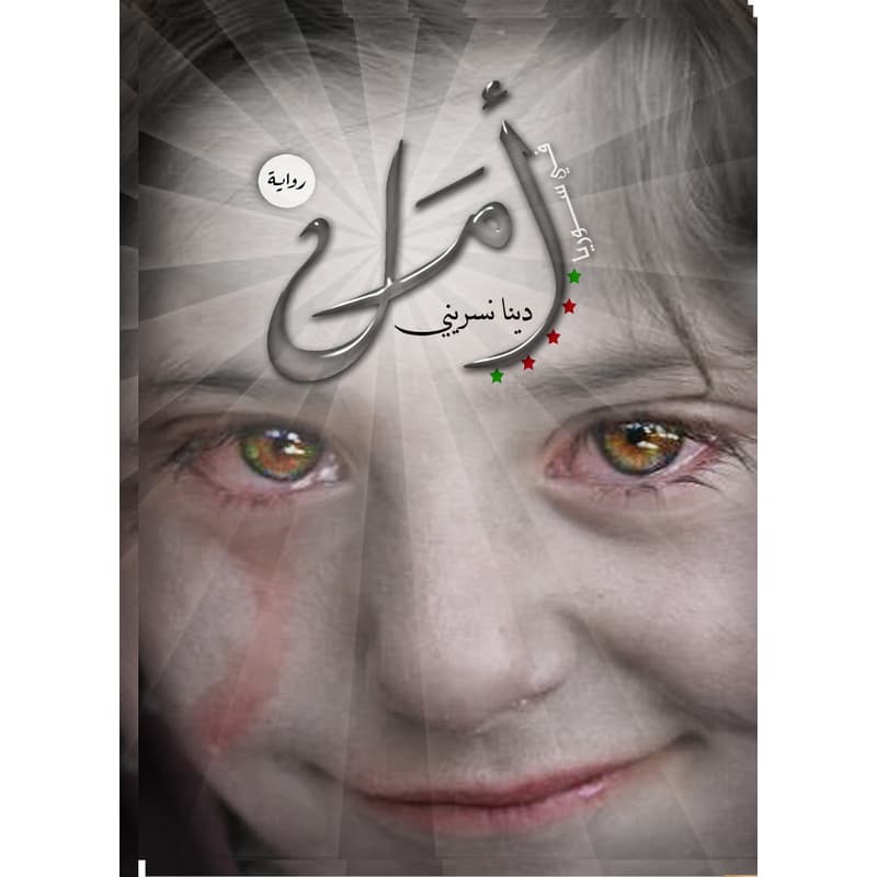 أمـل, eBook