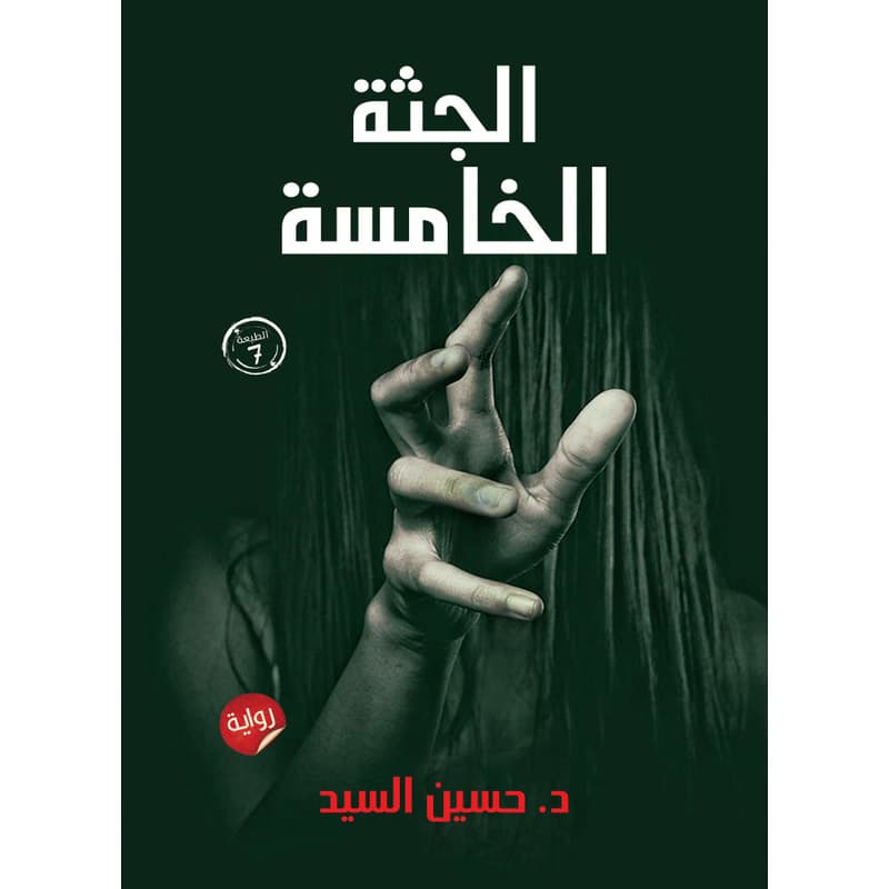 الجثة الخامسة, eBook