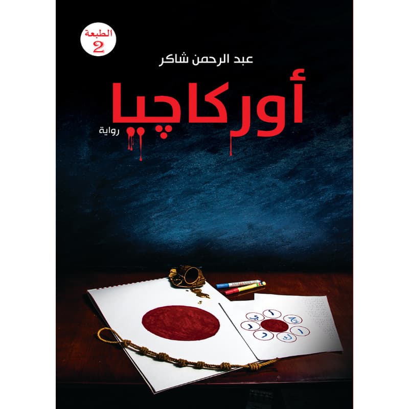 اوركاجيا, eBook