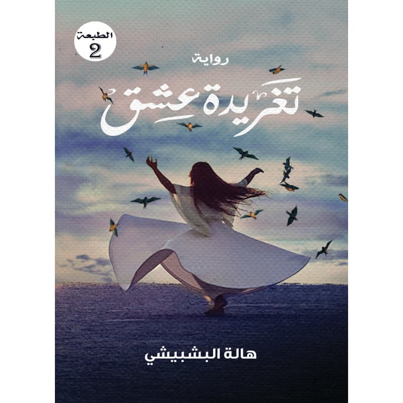 تغريدة عشق, eBook