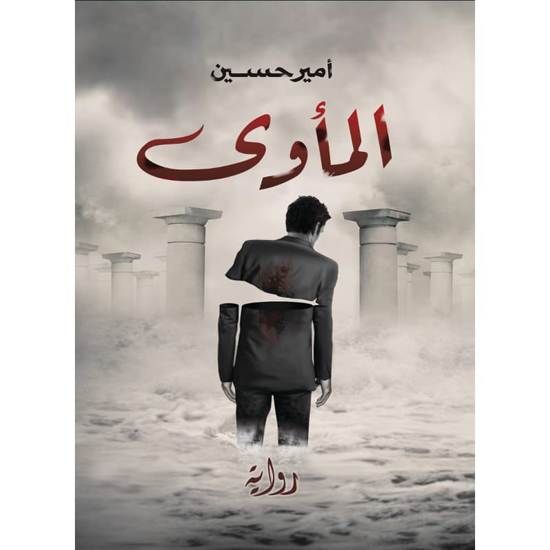 المأوى, eBook