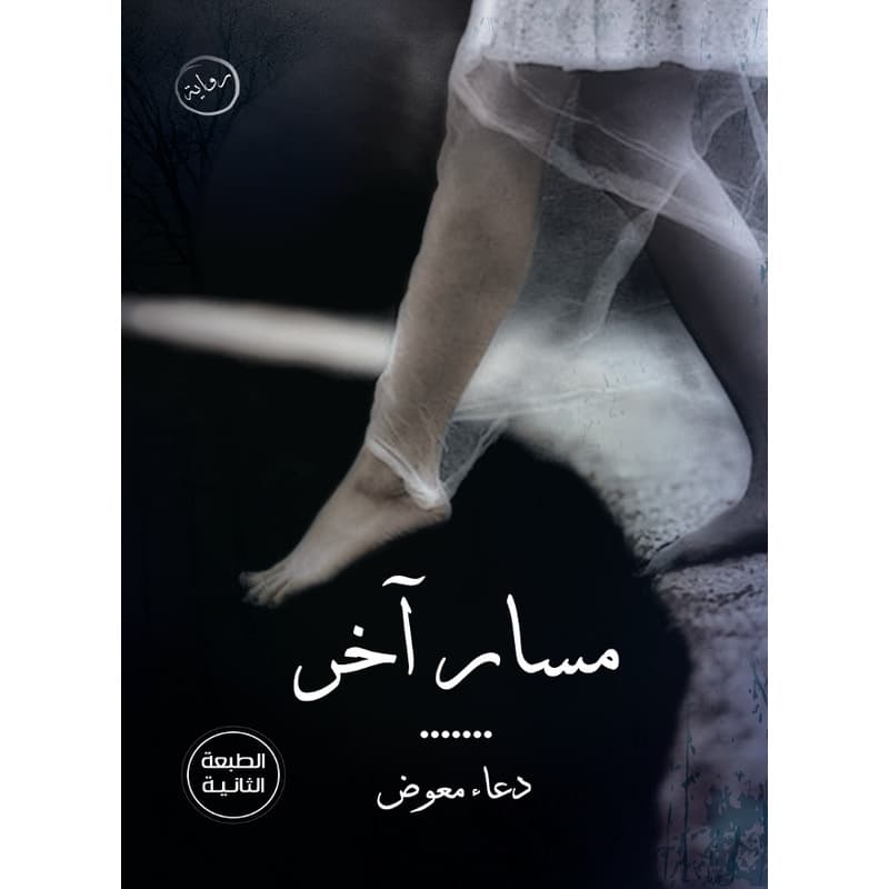 مسار آخر, eBook