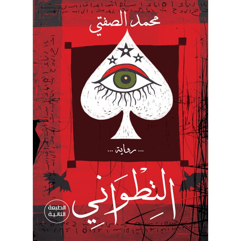 التطواني, eBook