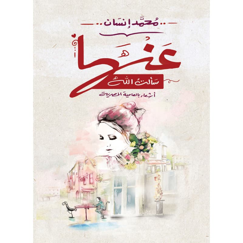 عنها سألت الله, eBook