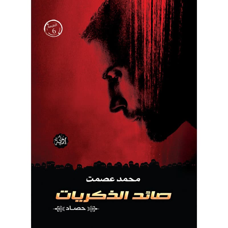 صائد الذكريات, eBook