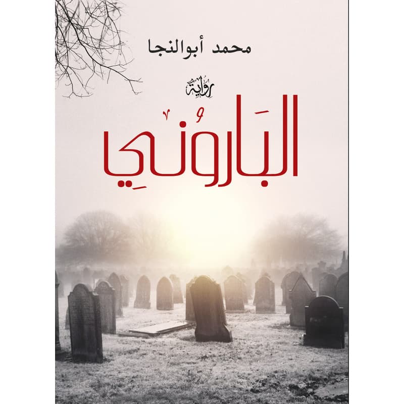 الباروني, eBook