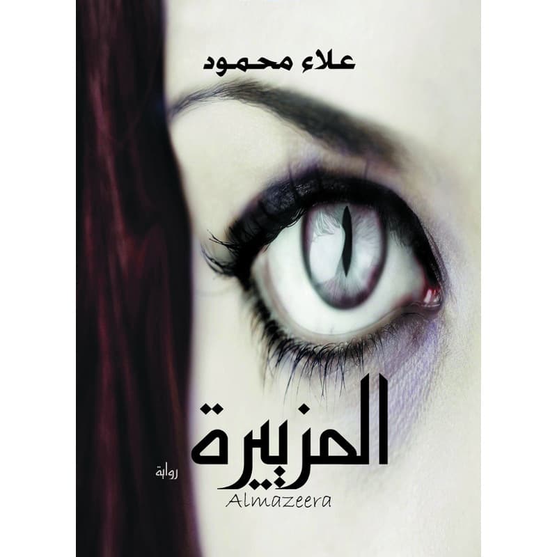 المزييرة, eBook