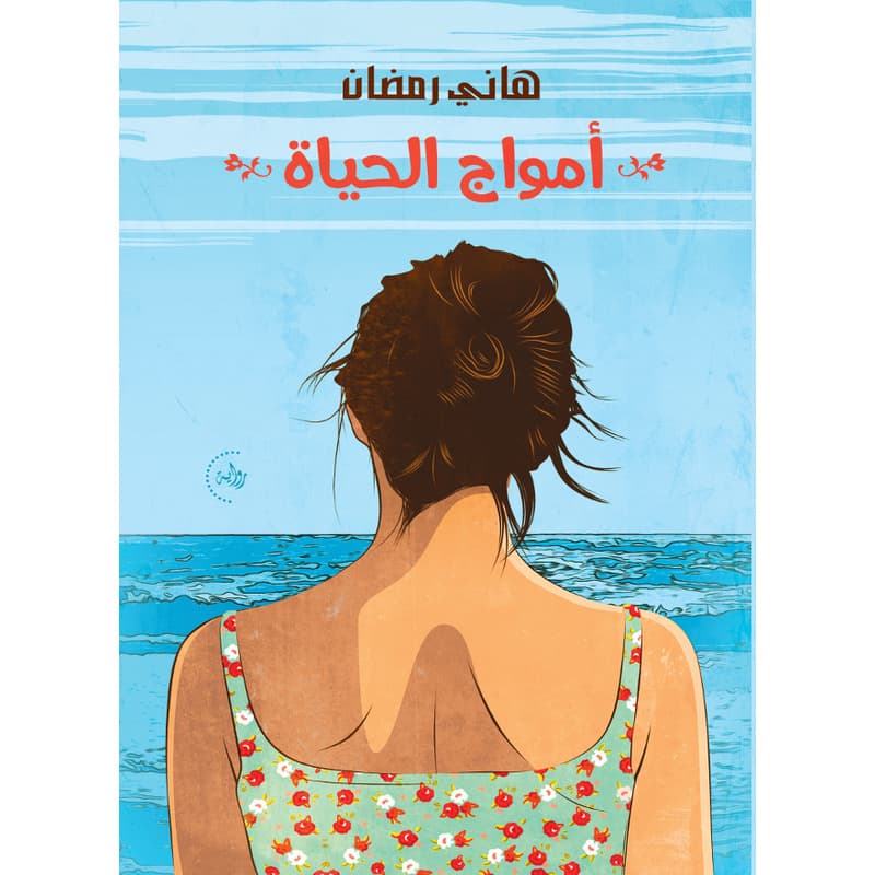 امواج الحياة, eBook