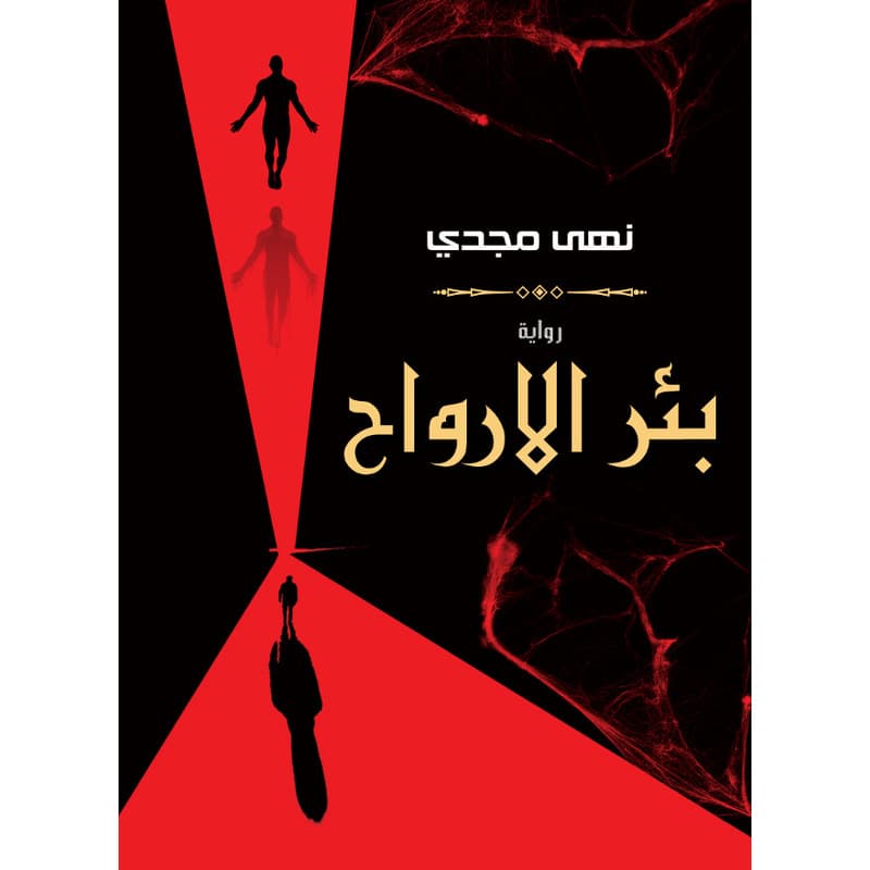 بئر الأرواح, eBook