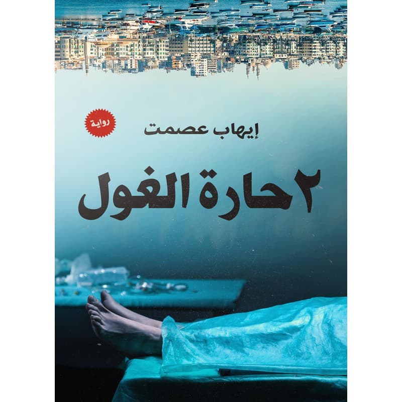 2 حارة الغول, eBook