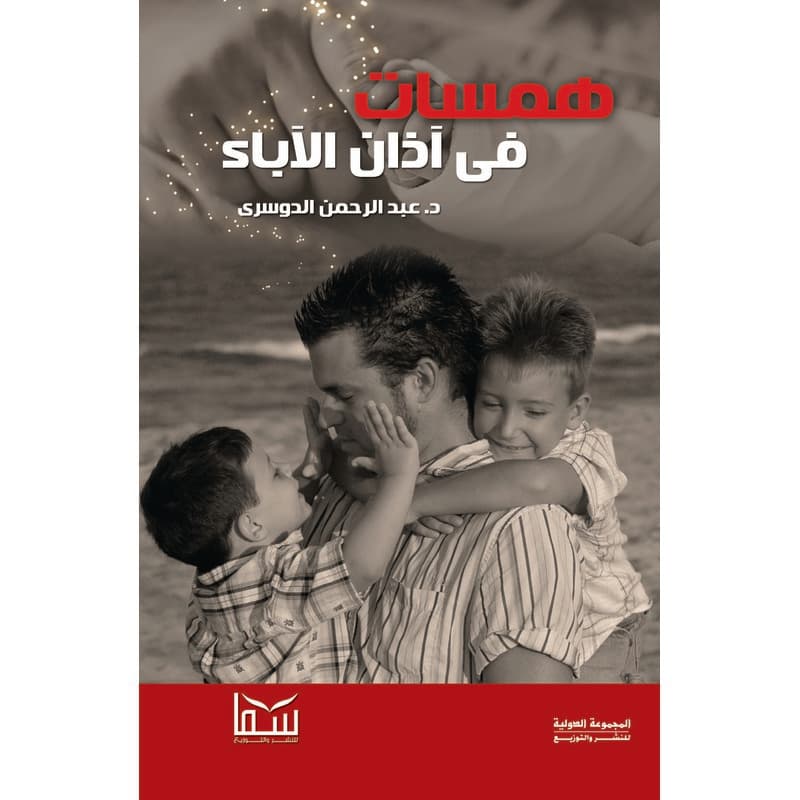 همسات فى آذان الأباء, eBook