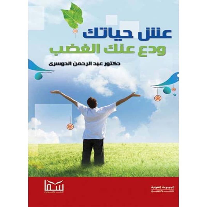 عش حياتك ودع عنك الغضب, eBook