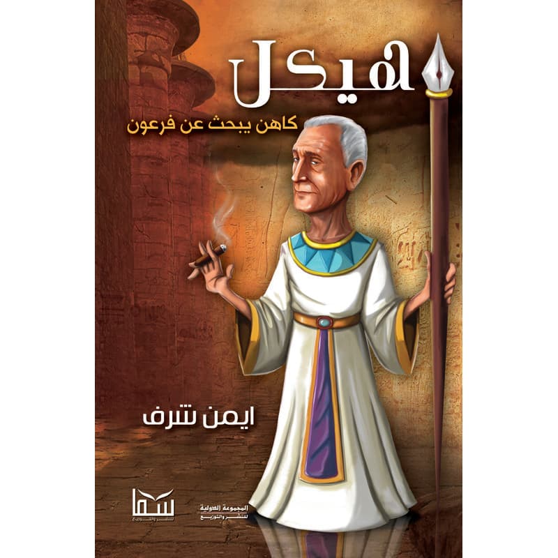 هيكل كاهن يبحث عن فرعون, eBook