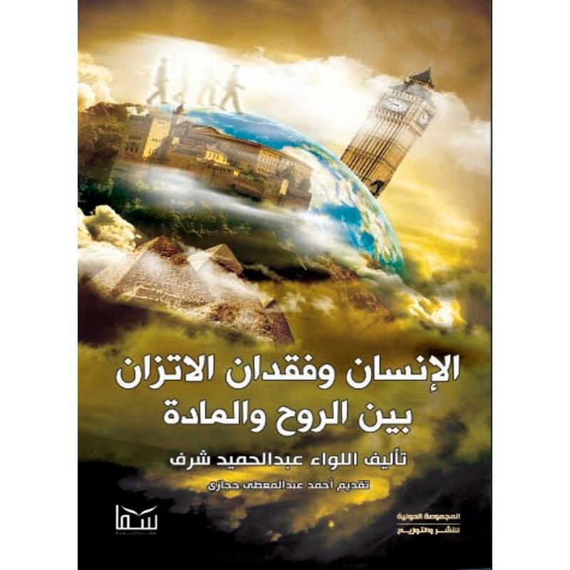 الانسان وفقدان الاتزان بين الروح والمادة, eBook
