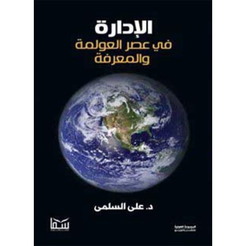 الادارة فى عصر المعرفة, eBook