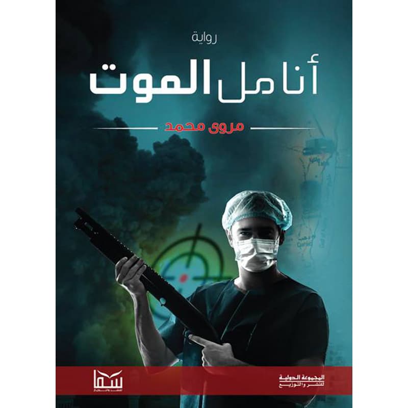 انامل الموت, eBook