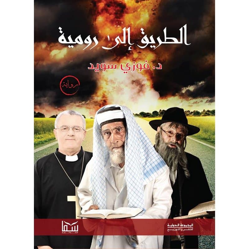 الطريق الى رومية, eBook
