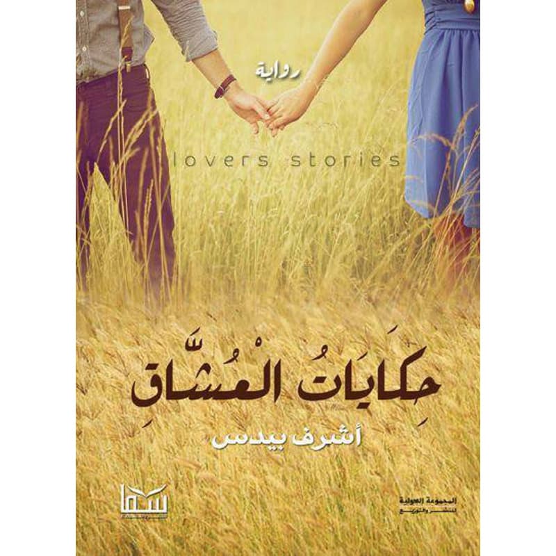 حكايات العشاق, eBook