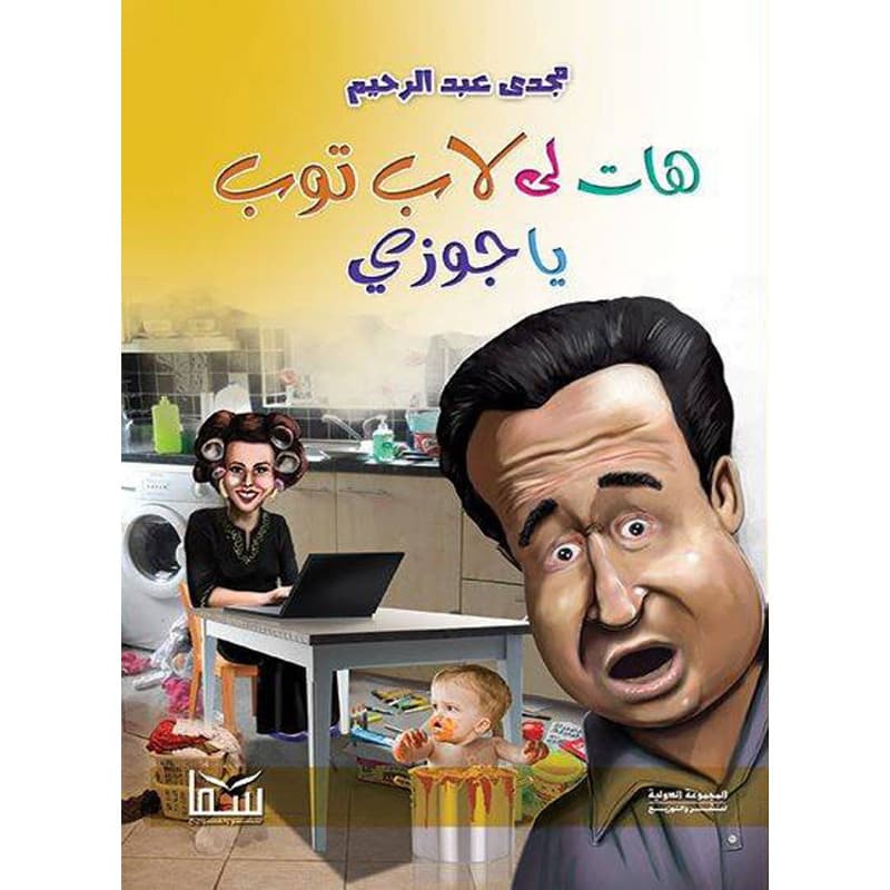 هات لي لاب توب يا جوزي, eBook