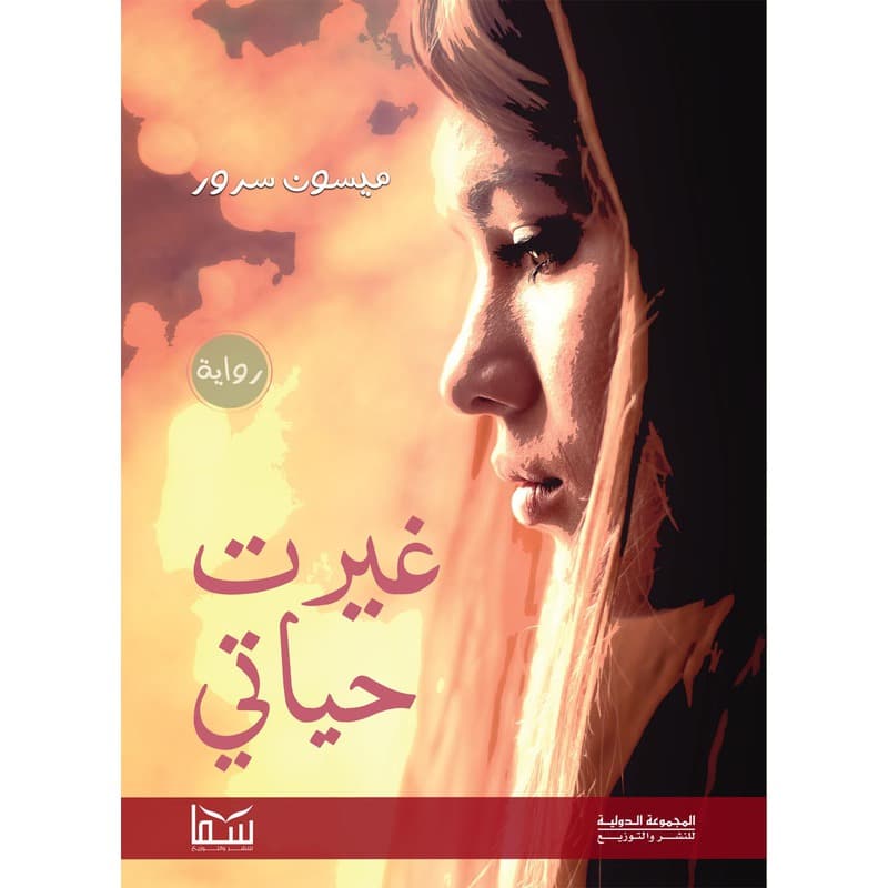 غيرت حياتي, eBook