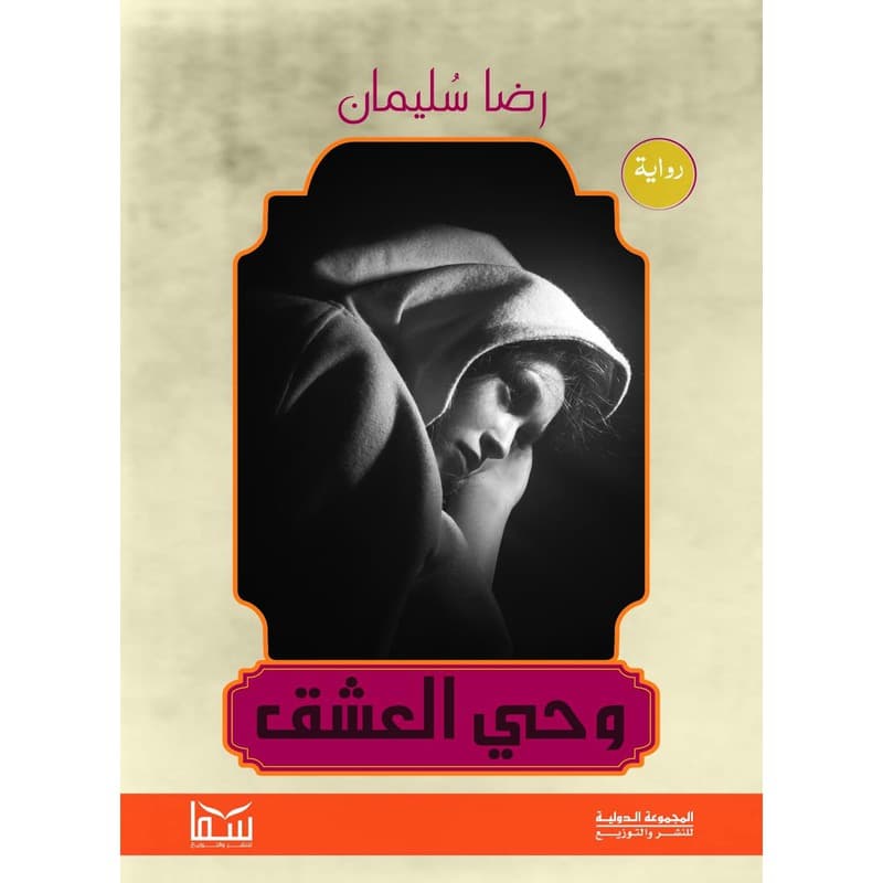 وحي العشق, eBook
