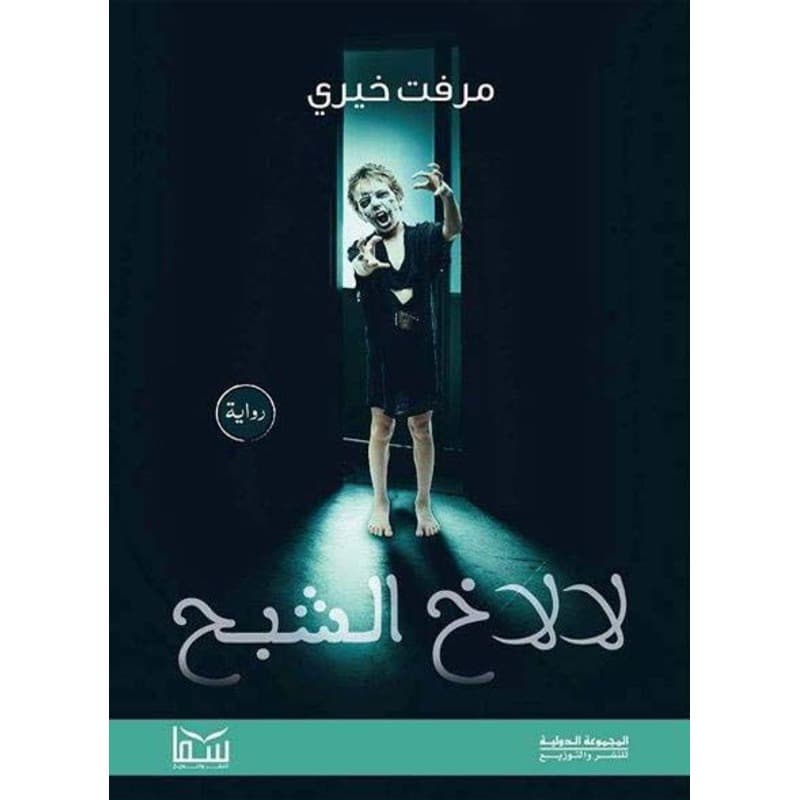 لالاخ الشبح, eBook