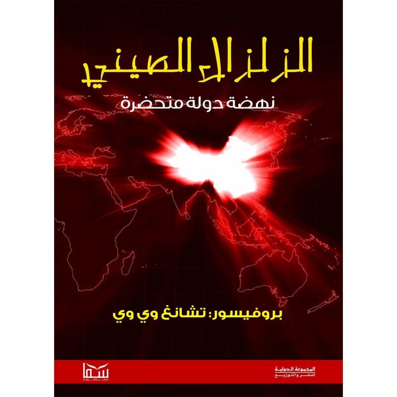 الزلزال الصيني نهضة دولة متحضرة, eBook