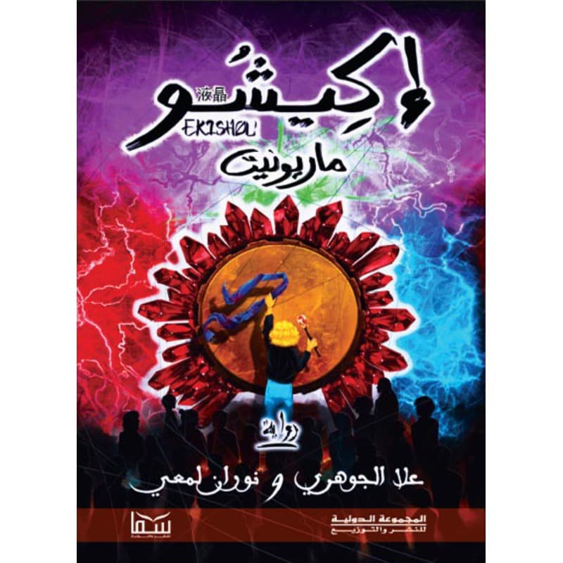إكيشو ماريونيت, eBook