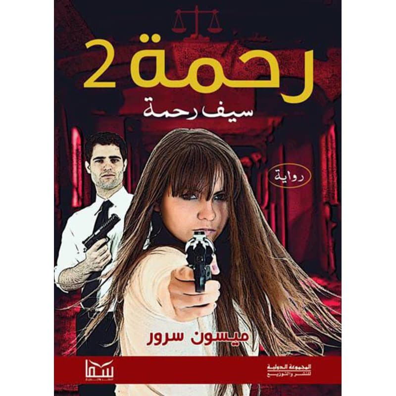 رحمة 2, eBook