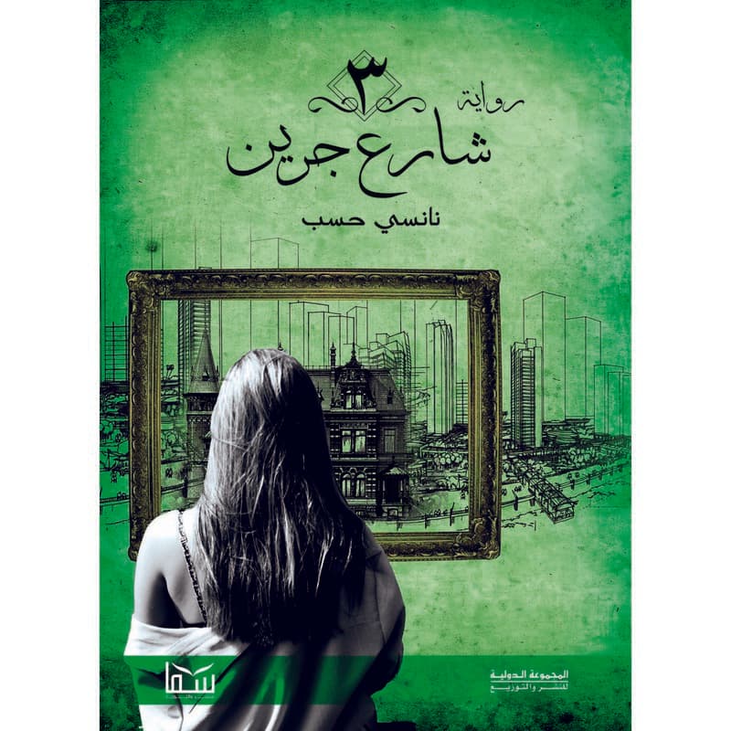 3 شارع جرين, eBook