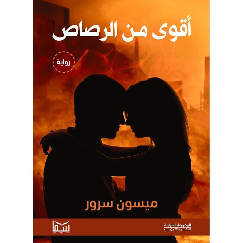 أقوى من الرصاص, eBook