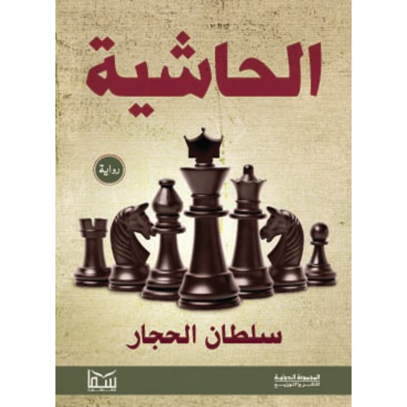 الحاشية, eBook