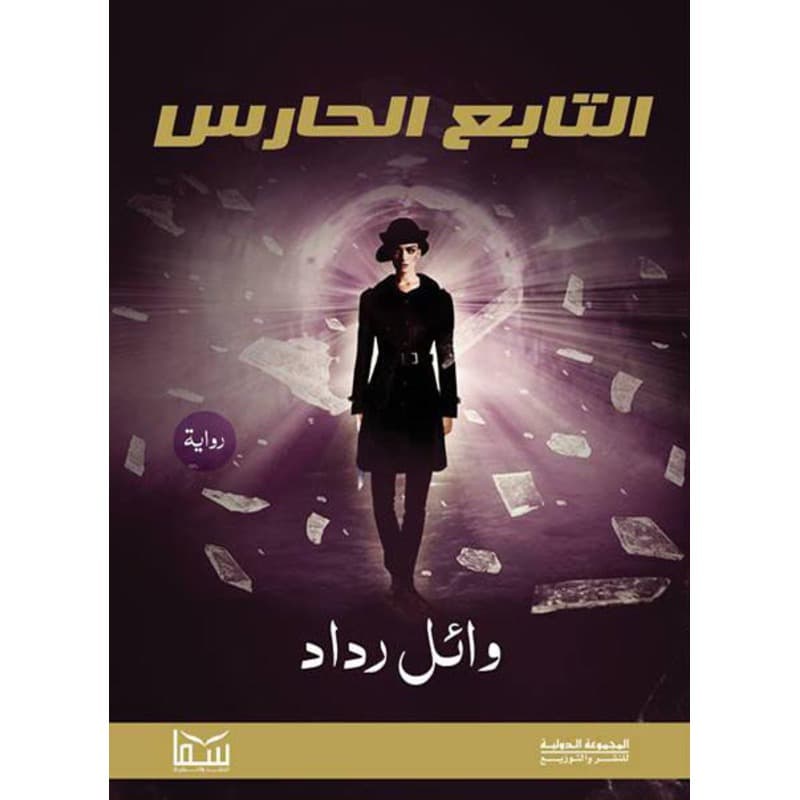 التابع الحارس, eBook