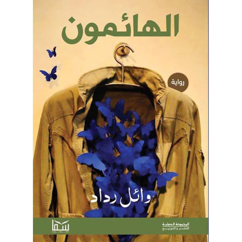 الهائمون, eBook