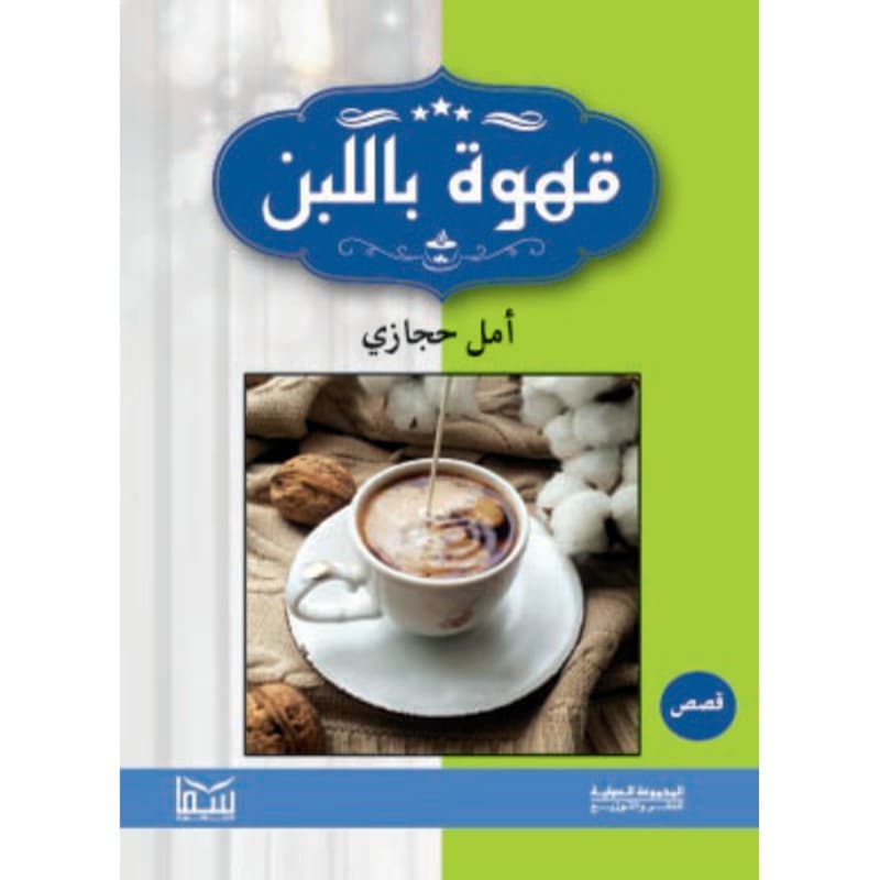 قهوة باللبن, eBook