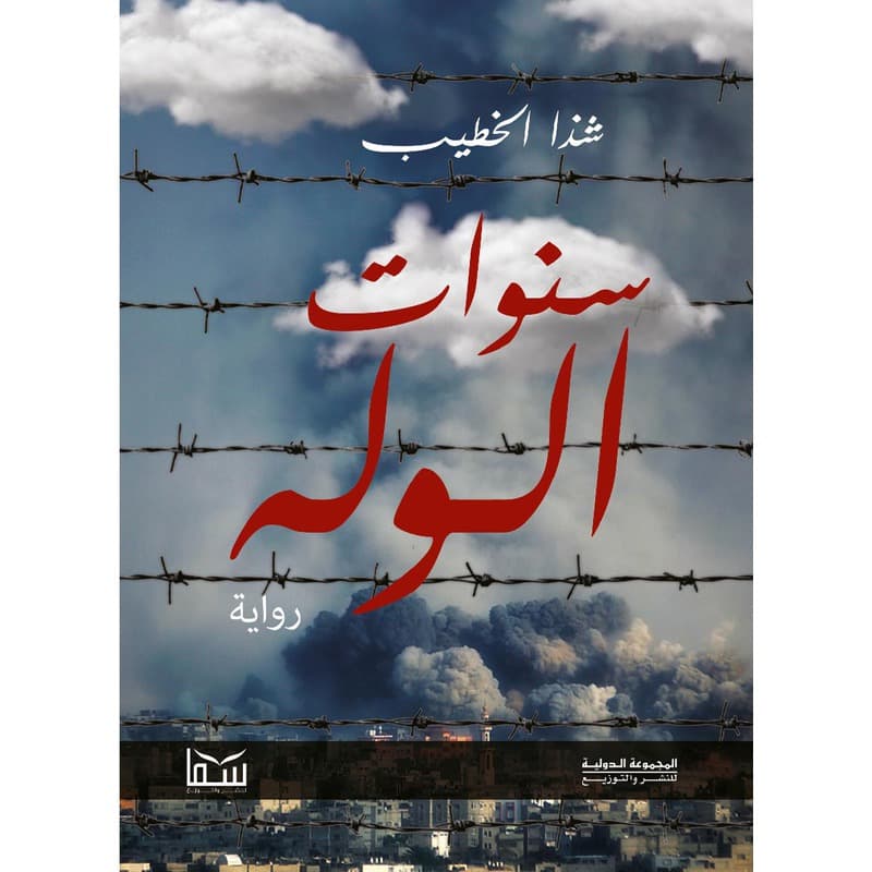 سنوات الوله, eBook